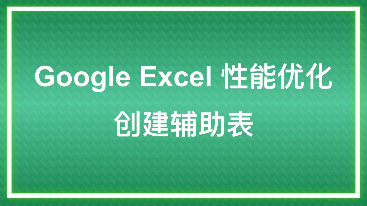 Google Excel 性能优化 创建辅助表 Raz1ner