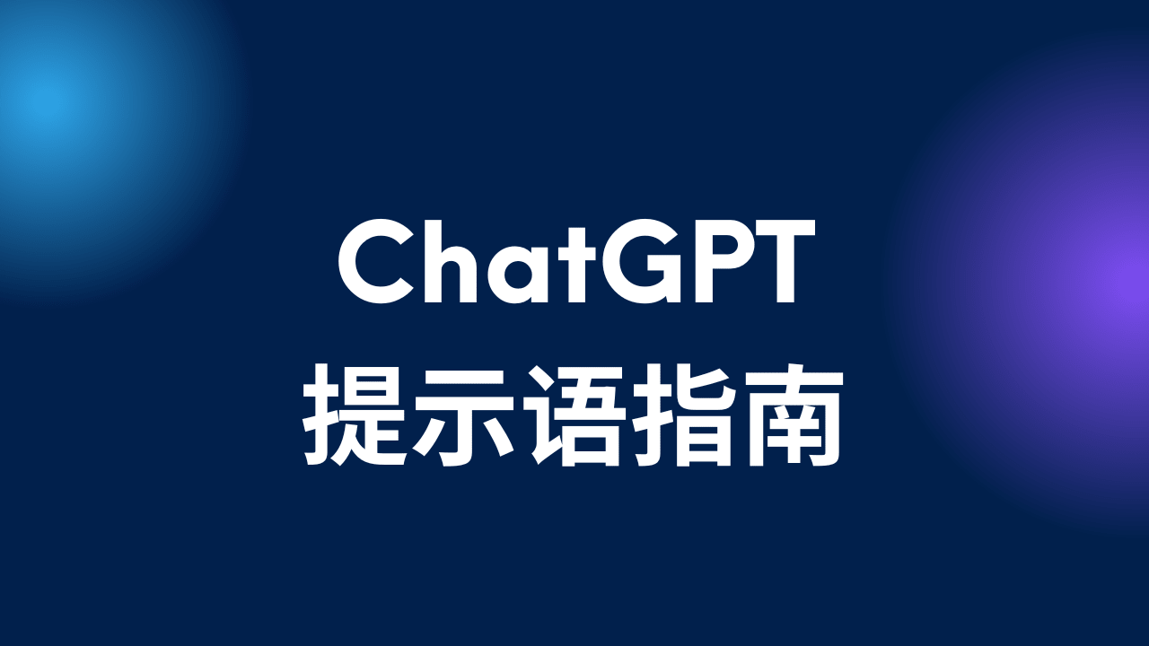 ChatGPT 提示语使用指南（一）