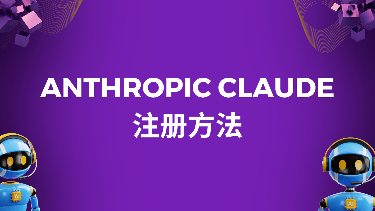 Anthropic Claude 注册方法