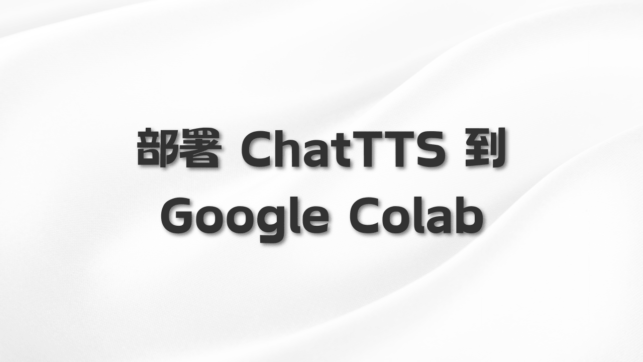 部署 ChatTTS 到 Google Colab