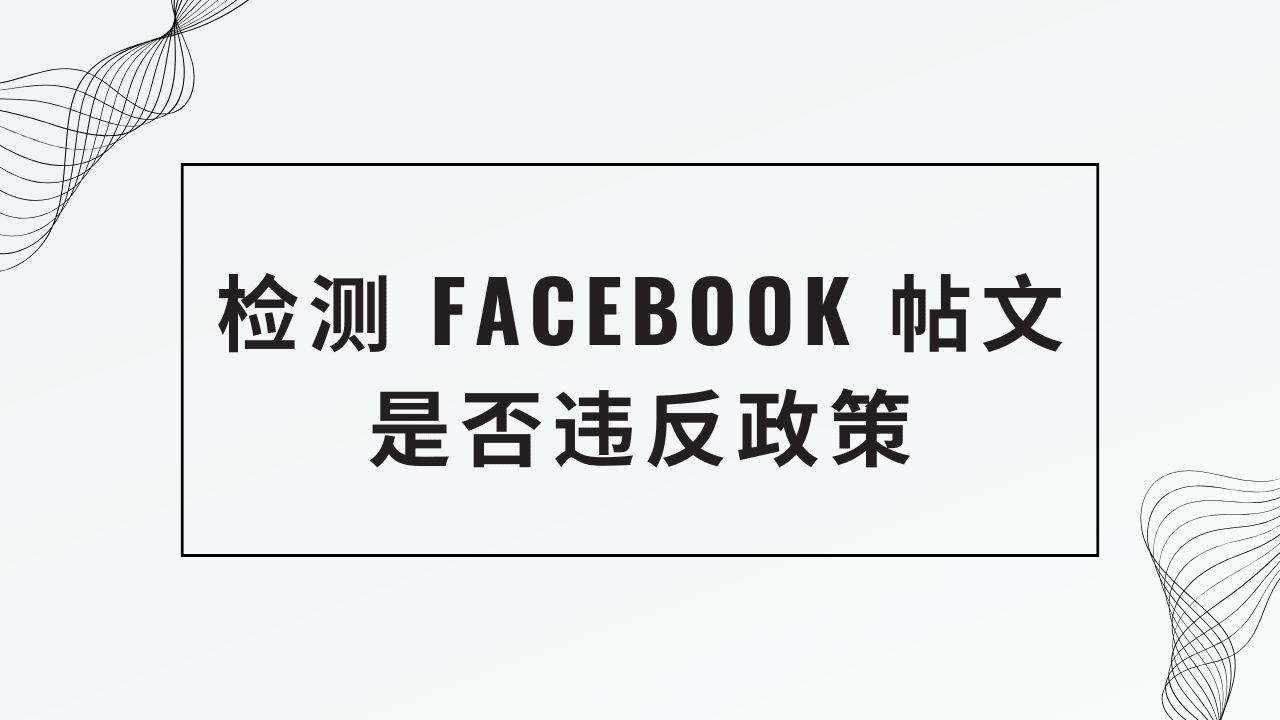 检测 Facebook 帖文是否违反政策