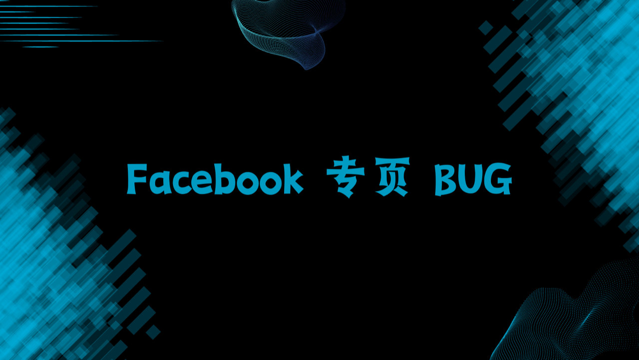 Facebook 专页 BUG