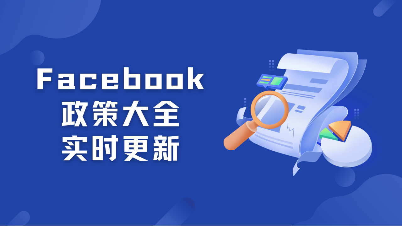 Facebook 政策大全 | 实时更新