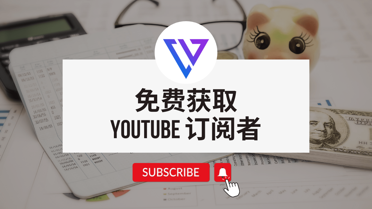 免费获取 YouTube 订阅者