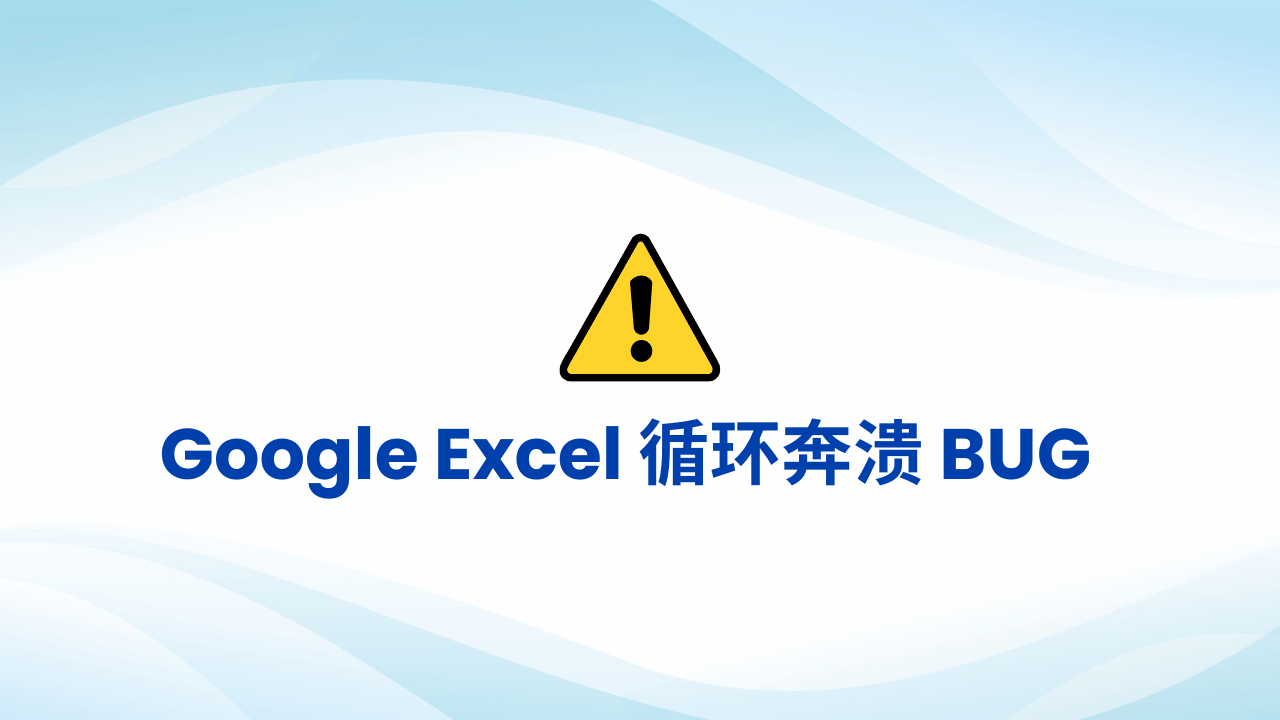 Google Excel 循环奔溃 BUG