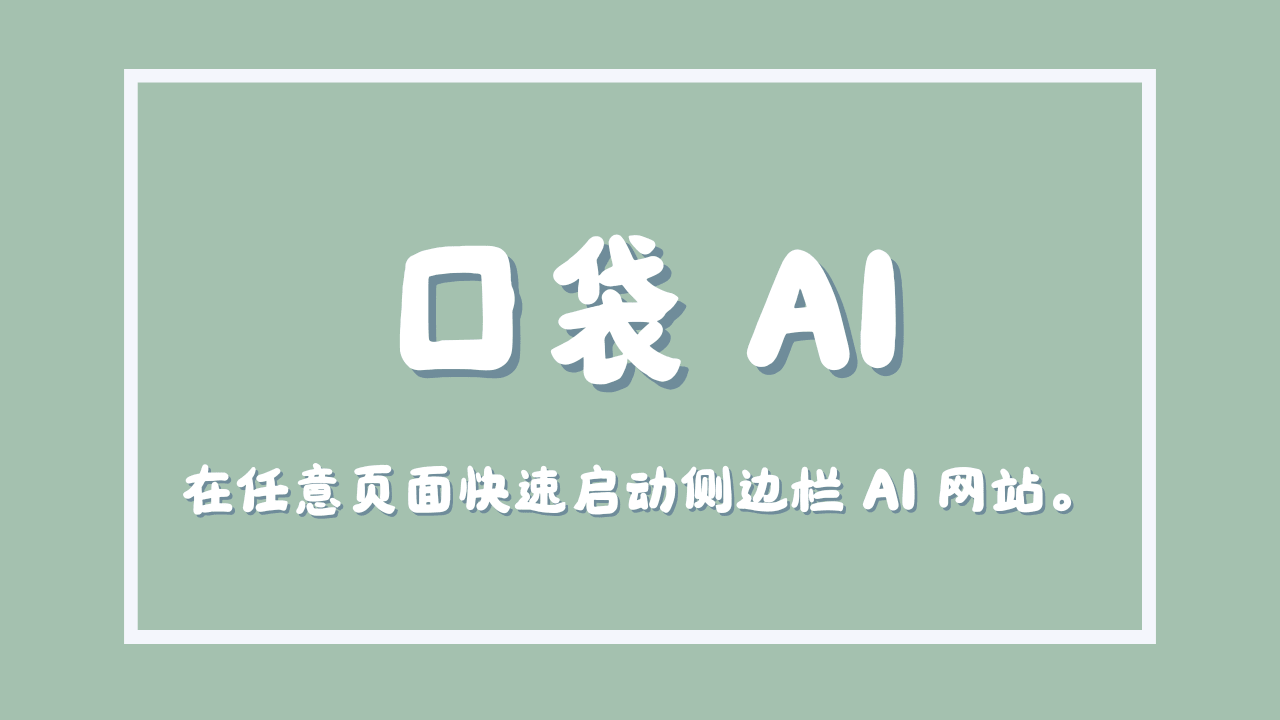 口袋 AI 使用方法