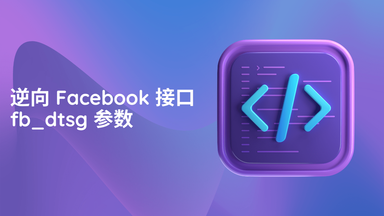 逆向 Facebook 接口 fb_dtsg 参数