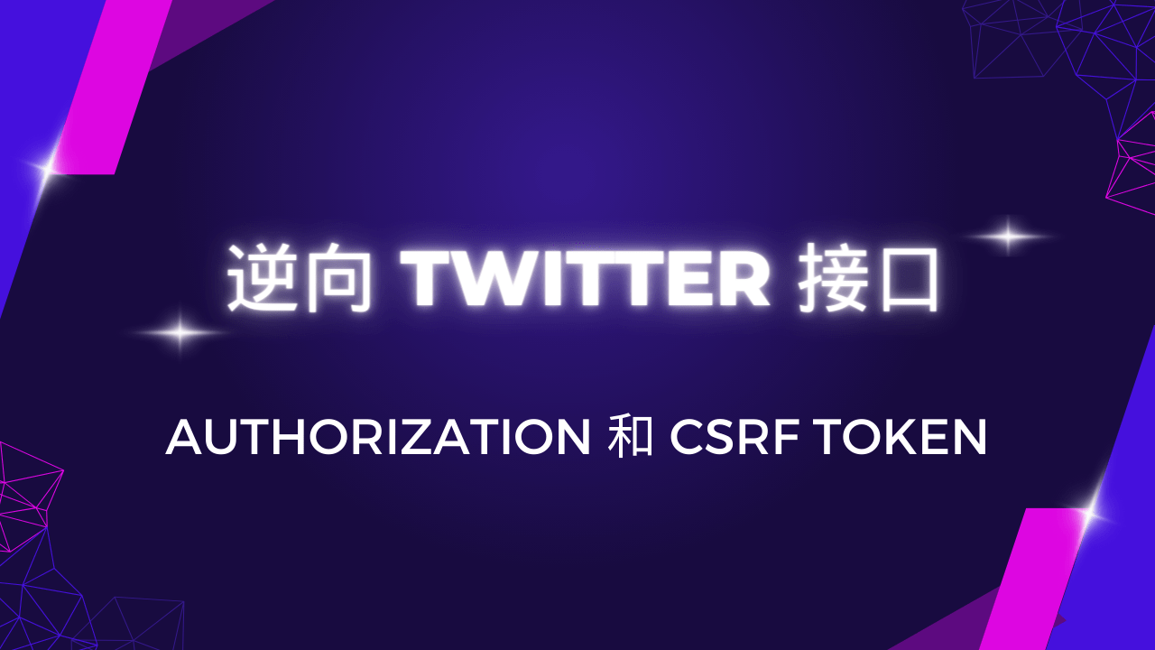 逆向 Twitter 接口 authorization 和 CSRF token