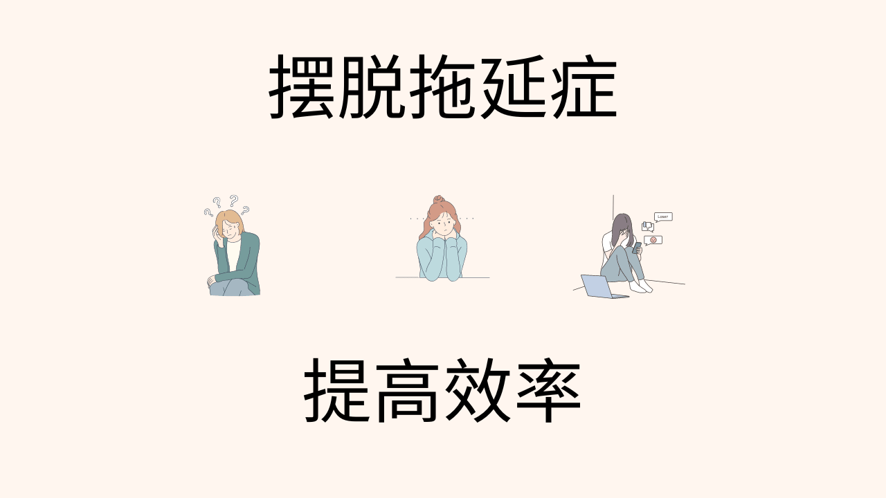 摆脱拖延症，提高效率