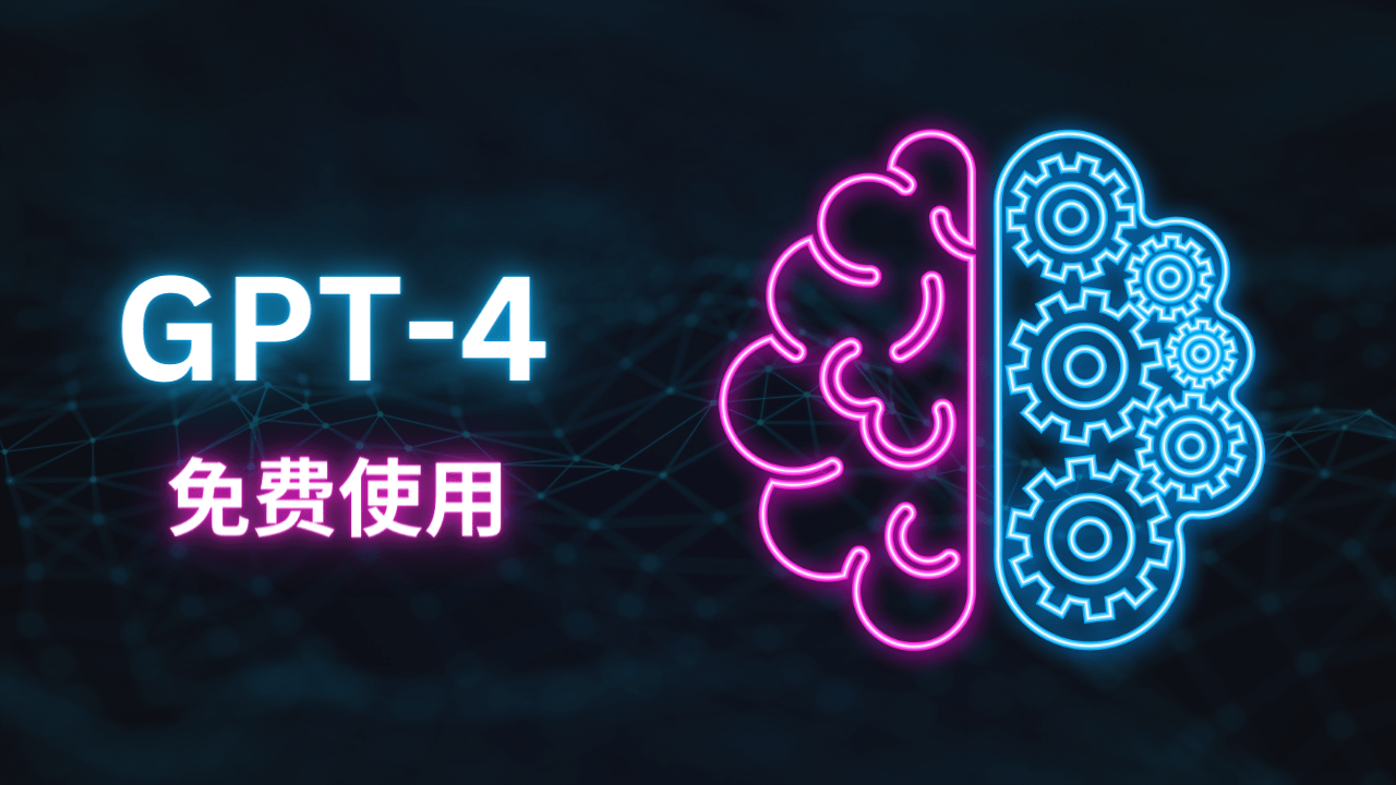 免费使用 GPT-4